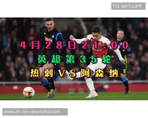 热刺与阿森纳巅峰对决直播时间及观看方式详解