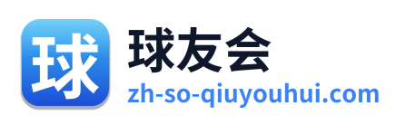 球友会